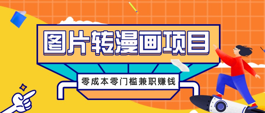 图片转漫画项目，零成本零门槛信息差赚钱，兼职操作月收益千元-HEIXMI（中国站）