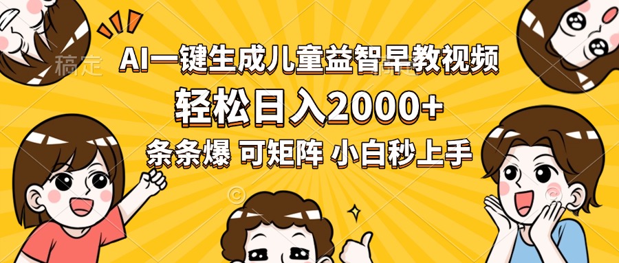 AI一键生成儿童益智早教视频，轻松日入2000+，条条爆款，小白秒上手，…-HEIXMI（中国站）