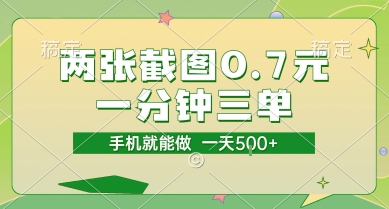 两张截图0.7元，一分钟三单，接单无上限，一部手机就能做，一天5张【揭秘】-HEIXMI（中国站）