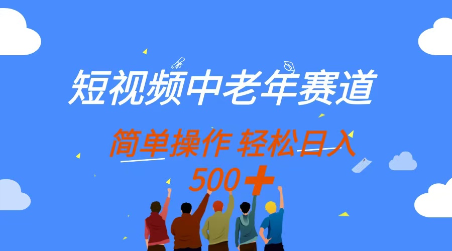 短视频中老年赛道，操作简单，多平台收益，无脑搬运日入500+-HEIXMI（中国站）