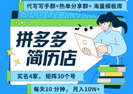拼多多虚拟资料项目全SOP流程，毫无保留分享，每天十分钟，每人实名四个店，矩阵30个账号， 月入几个W-HEIXMI（中国站）