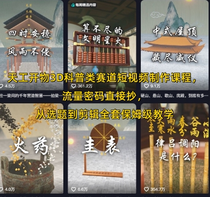 天工开物3D科普类赛道短视频制作课程，流量密码直接抄，从选题到剪辑全套保姆级教学-HEIXMI（中国站）