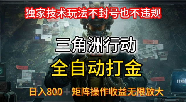 三角洲最新全自动G机，独家技术玩法，不封号也不违规， 日入8张+可矩阵操作，收益无限放大【揭秘】-HEIXMI（中国站）