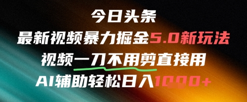 今日头条AI免剪辑搬运新风口，不剪直接发，暴力掘金日入四位数 - HEIXMI（中国站）-HEIXMI（中国站）