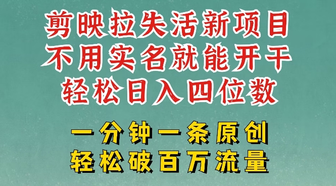 剪映模板拉新，拉失活项目，一周搞了大几k，一分钟一条作品，无需实名也能轻松变现，小白也能轻松干-HEIXMI（中国站）