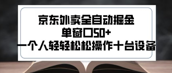 2025新风口京东外卖全自动掘金，单窗口50+，一个人轻轻松松操作十台设备【揭秘】-HEIXMI（中国站）