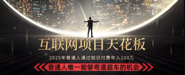 韭菜末日！2025 知识付费“天花板玩法”：不做韭菜，做镰刀！新手当天炼成“月入 10个”【揭秘】-HEIXMI（中国站）