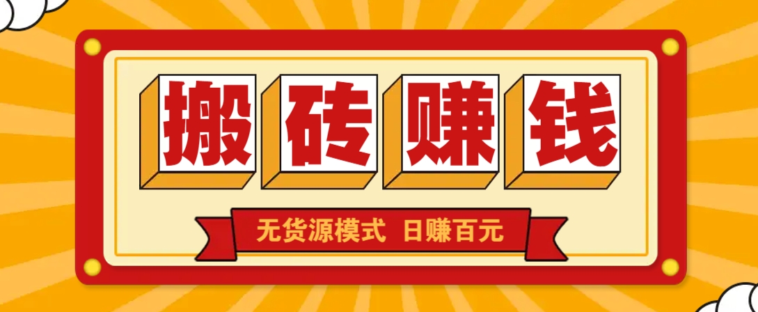 闲鱼搬砖赚钱新玩法！无货源模式，低门槛单日收益100+无上限-HEIXMI（中国站）