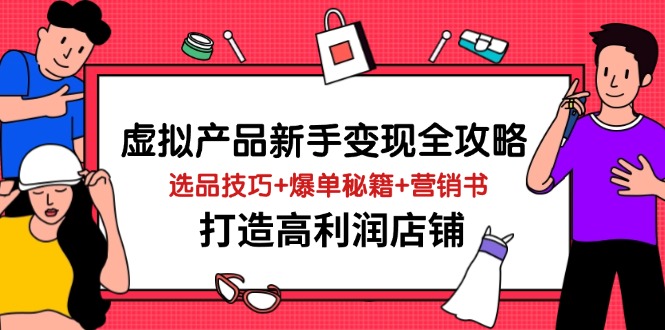 虚拟产品新手变现全攻略，选品技巧+爆单秘籍+营销书，打造高利润店铺 - HEIXMI（中国站）-HEIXMI（中国站）