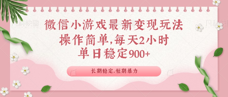微信小游戏最新玩法，全新变现方式，单日稳定900＋-HEIXMI（中国站）