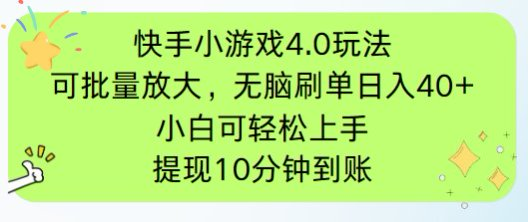 快手小游戏刷广告4.0玩法，项目可批量放大操作，手机有电有网即可。单…-HEIXMI（中国站）