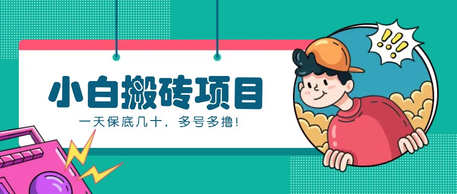 新手小白也能操作的百家号动态搬砖项目，零成本零门槛一天保底几十，多号多撸！-HEIXMI（中国站）