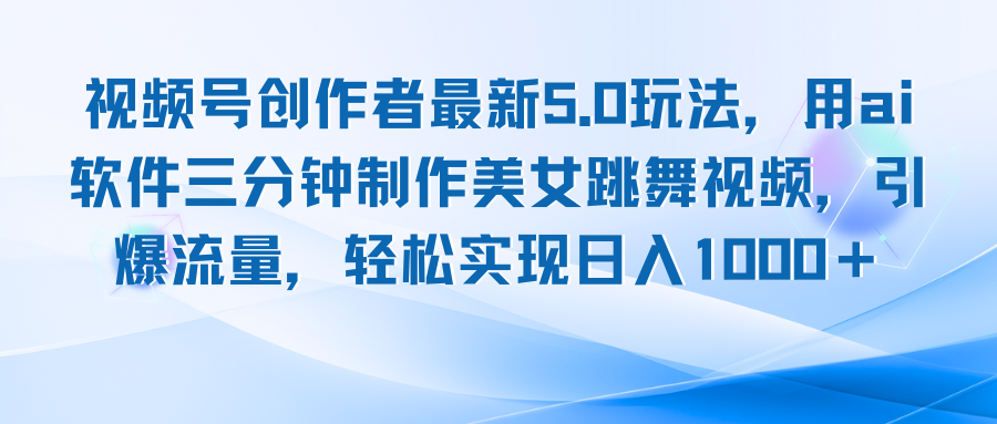 视频号创作者最新5.0玩法，用ai软件三分钟制作美女跳舞视频 实现日入1000+-HEIXMI（中国站）