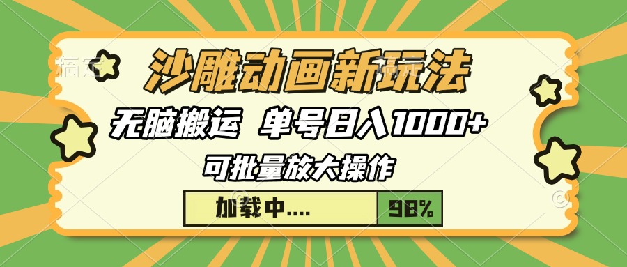 沙雕动画新玩法，无脑搬运，操作简单，三天快速起号，单号日入1000+-HEIXMI（中国站）