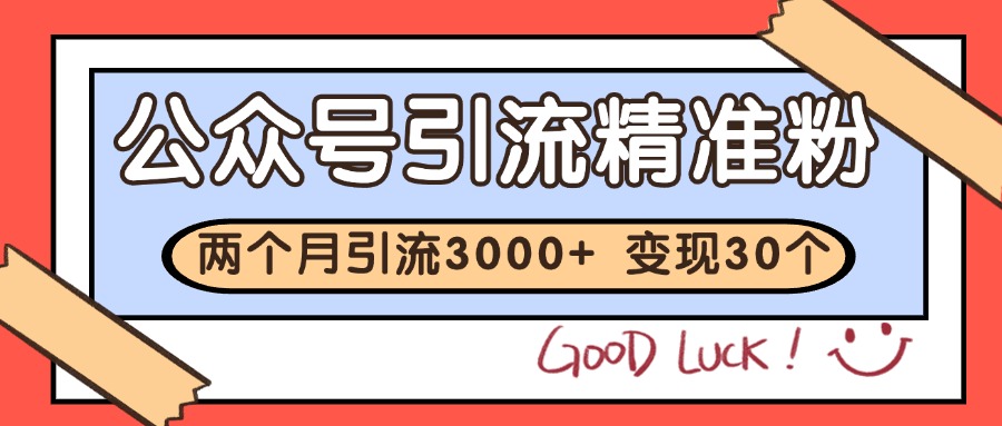 公众号私域获客，软文引流个人IP打造日引30+，快速沉淀起自己的私域流量池 - HEIXMI（中国站）-HEIXMI（中国站）