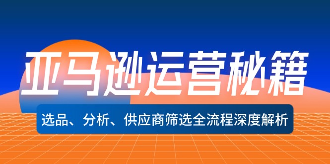 亚马逊运营秘籍：选品、分析、供应商筛选全流程深度解析(无水印-HEIXMI（中国站）