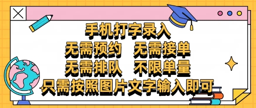 纯手机打字录入，不需要预约 、不需要接单、不需要排队 、项目不限量，零门槛，操作简单方便收入无上限【揭秘】 - HEIXMI（中国站）-HEIXMI（中国站）