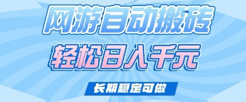 老款网游自动搬砖，轻松日入多张，长期稳定可做【揭秘】-HEIXMI（中国站）