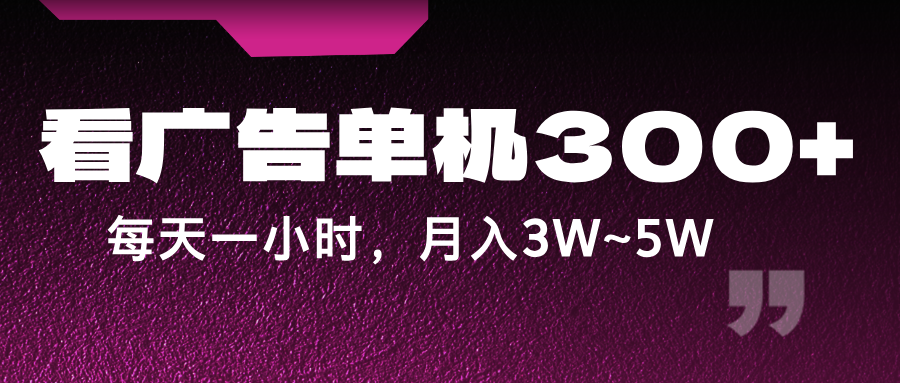 蓝海项目，看广告单机300+，每天一个小时，月入3W~5W-HEIXMI（中国站）