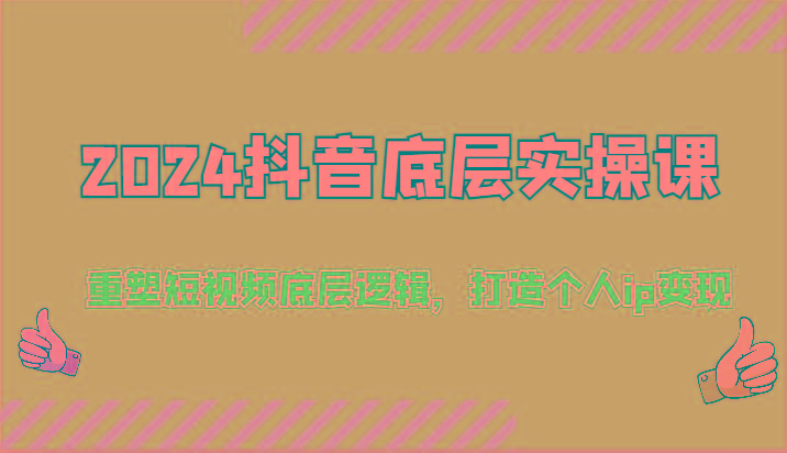 2024抖音底层实操课：重塑短视频底层逻辑，打造个人ip变现(52节)-HEIXMI（中国站）