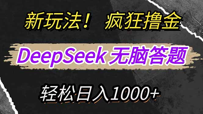 新玩法！利用DeepSeek，复制粘贴，无脑简单答题，疯狂撸新平台收益，轻…-HEIXMI（中国站）