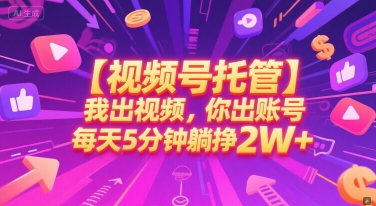 【视频号托管 】我出视频，你出账号，每天5分钟发布，最高躺挣2W+【揭秘】 - HEIXMI（中国站）-HEIXMI（中国站）