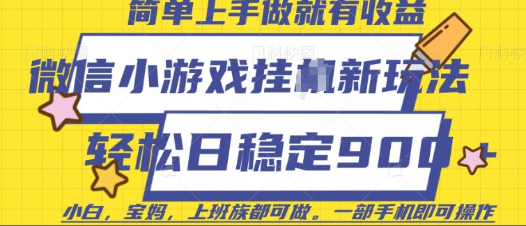 微信小游戏挂JI玩法，日稳定9张，一部手机即可【揭秘】-HEIXMI（中国站）