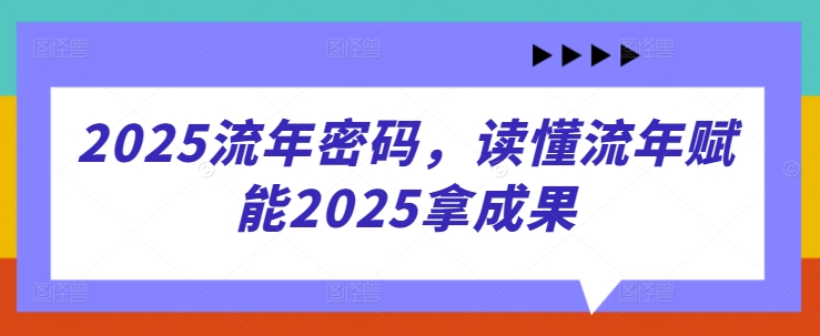 2025流年密码，读懂流年赋能2025拿成果-HEIXMI（中国站）