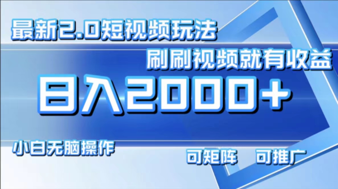 最新短视频2.0玩法，刷刷视频就有收益.小白无脑操作，日入2000+-HEIXMI（中国站）