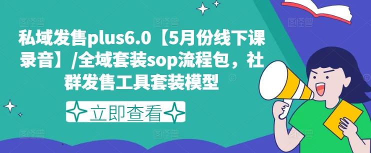 私域发售plus6.0【5月份线下课录音】/全域套装sop流程包，社群发售工具套装模型-HEIXMI（中国站）