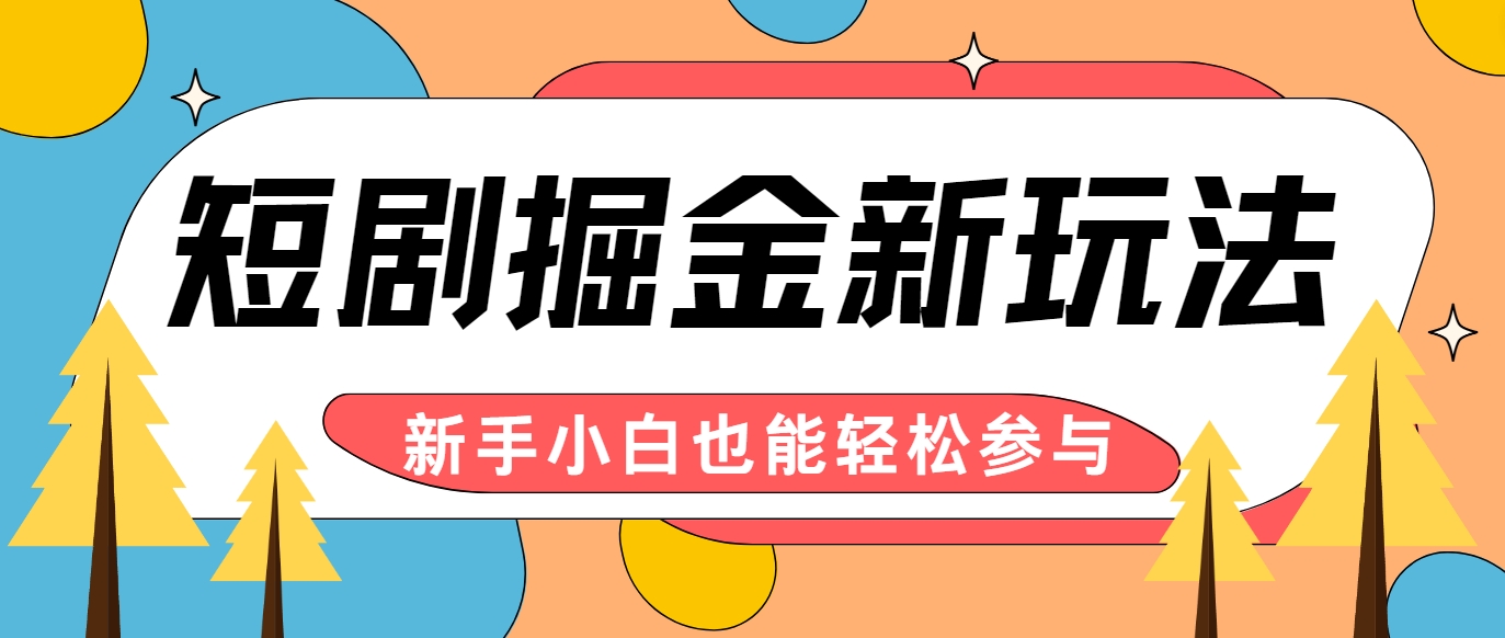 短剧掘金新玩法-AI自动剪辑，新手小白也能轻松上手，月入千元！-HEIXMI（中国站）
