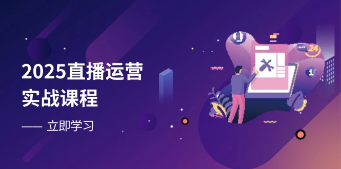 2025直播运营实战课程，零基础入门到流量优化，快速提升直播间表现-HEIXMI（中国站）