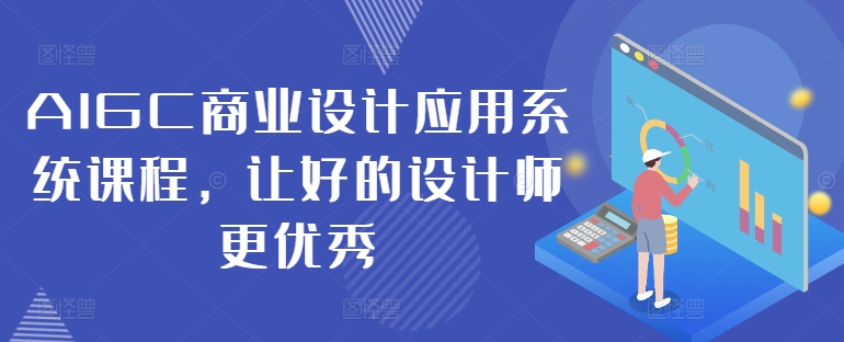 AIGC商业设计应用系统课程，让好的设计师更优秀-HEIXMI（中国站）