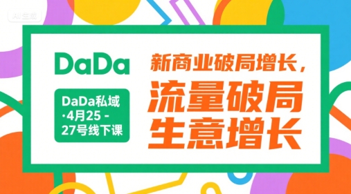 DaDa私域·4月25-27号线下课，新商业破局增长，流量破局，生意增长-HEIXMI（中国站）