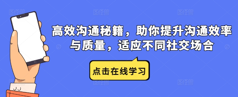 高效沟通秘籍，助你提升沟通效率与质量，适应不同社交场合-HEIXMI（中国站）