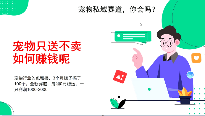 宠物私域赛道新玩法，不割韭菜，3个月搞100万，宠物0元送，送出一只利润1000-2000-HEIXMI（中国站）