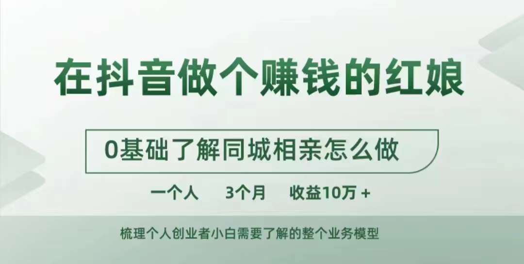 在抖音做个赚钱的红娘，0基础了解同城相亲，怎么做一个人3个月收益10W+-HEIXMI（中国站）