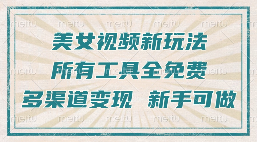 一张图片制作美女跳舞视频，暴力起号，多渠道变现，所有工具全免费，新…-HEIXMI（中国站）