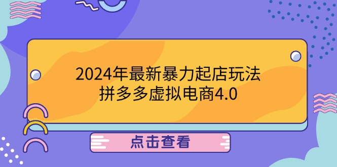 2024年最新暴力起店玩法，拼多多虚拟电商4.0，24小时实现成交，单人可以..-HEIXMI（中国站）