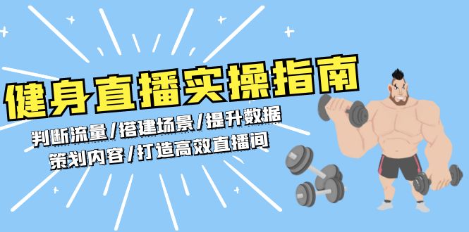 健身直播实操指南：判断流量/搭建场景/提升数据/策划内容/打造高效直播间-HEIXMI（中国站）