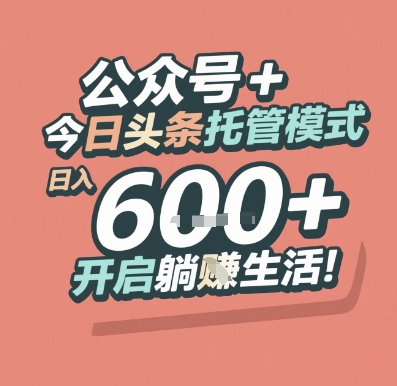 公众号 + 今日头条托管模式，日入 6张 + 开启躺挣生活【揭秘】 - HEIXMI（中国站）-HEIXMI（中国站）