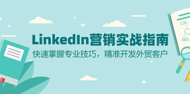 LinkedIn 营销实战指南：快速掌握专业技巧，精准开发外贸客户-HEIXMI（中国站）