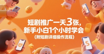 短剧推广一天3张，新手小白1个小时学会(附短剧详细操作流程)-HEIXMI（中国站）