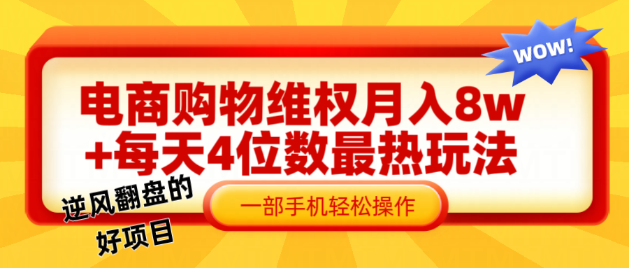 电商购物维权赔付一个月轻松8w+，一部手机掌握最爆玩法干货-HEIXMI（中国站）