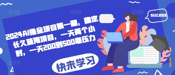 2024AI撸金项目第一期，稳定长久蓝海项目，一天两个小时，一天200到500毫压力-HEIXMI（中国站）