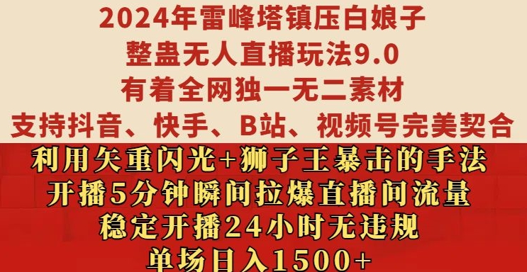 2024年雷峰塔镇压白娘子整蛊无人直播玩法9.0.，稳定开播24小时无违规，单场日入1.5k【揭秘】-HEIXMI（中国站）