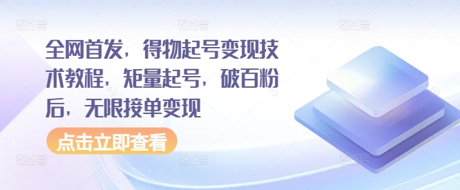 全网首发，得物起号变现技术教程，矩量起号，破百粉后，无限接单变现-HEIXMI（中国站）