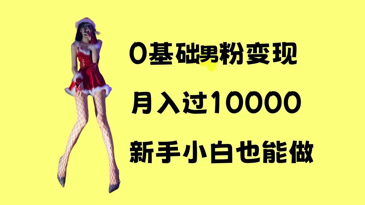 0基础男粉s粉变现，月入过1w+，操作简单，新手小白也能做【揭秘】-HEIXMI（中国站）