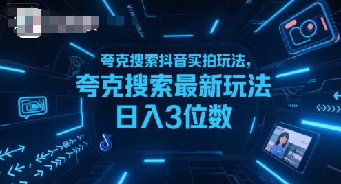 夸克搜索抖音实拍玩法，夸克搜索最新玩法日入3位数-HEIXMI（中国站）
