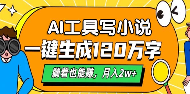 AI工具写小说，一键生成120万字，躺着也能赚，月入2w+-HEIXMI（中国站）